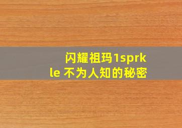 闪耀祖玛1sprkle 不为人知的秘密